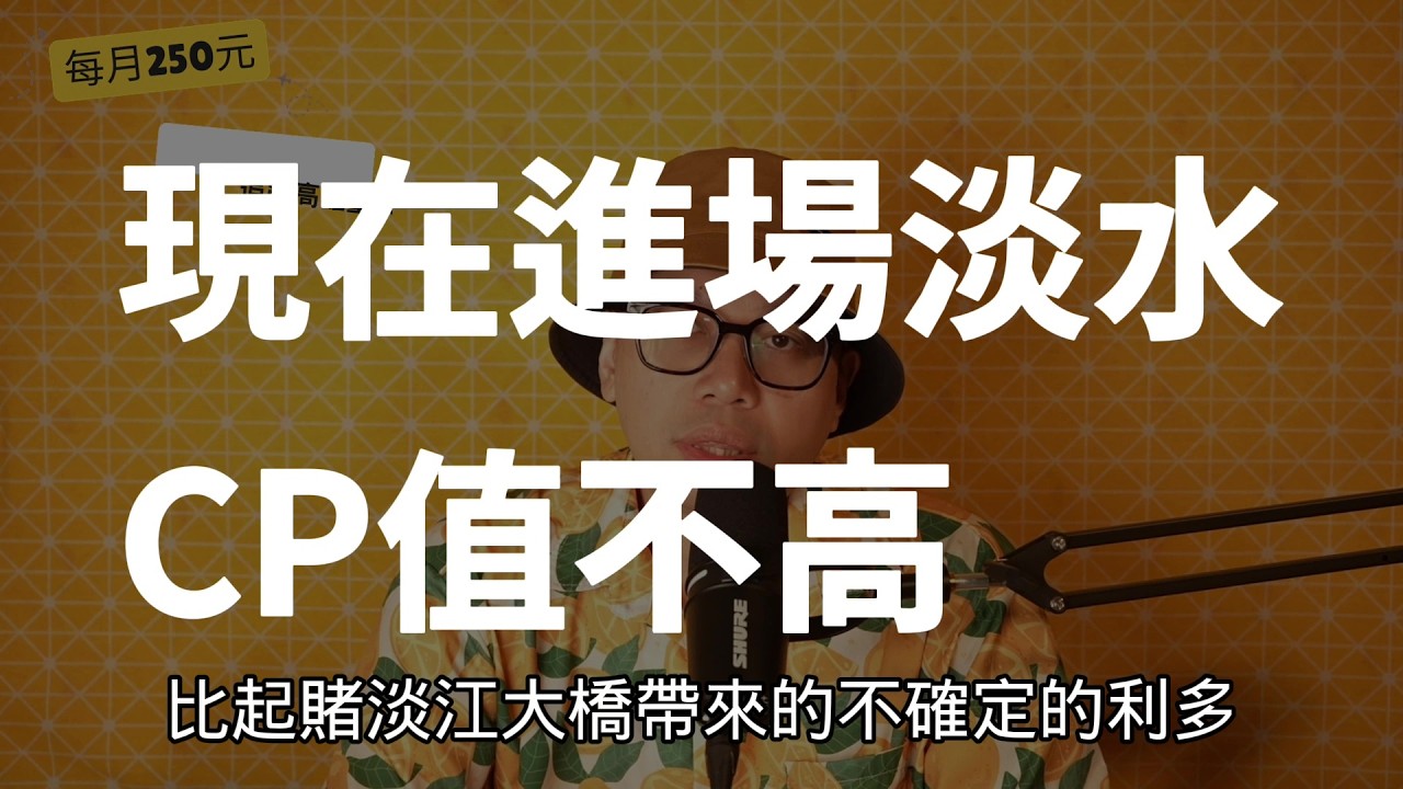 淡江大橋通車倒數！你該進場淡水嗎?【閒聊時事】#買房阿元 #高雄房地產 #台北房地產#淡江大橋#淡水#八里#三芝#房價#交通建設