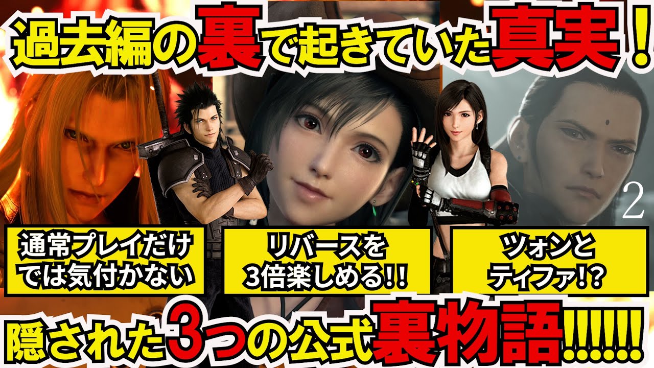 【FF7リバース】過去編だけでは不明！小説・関連作品・隠された伏線が繋ぐ大量3つの公式裏物語！新視点で読み解く衝撃の真実とニブルヘイムの過去【解析FILE.2】