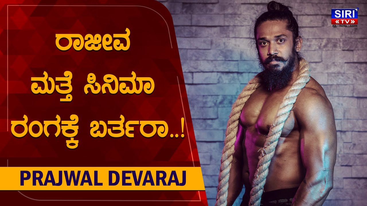 ರಾಜೀವ ಮತ್ತೆ ಸಿನಿಮಾ ರಂಗಕ್ಕೆ ಬರ್ತರಾ | RAJEEV HANU executive Interview
