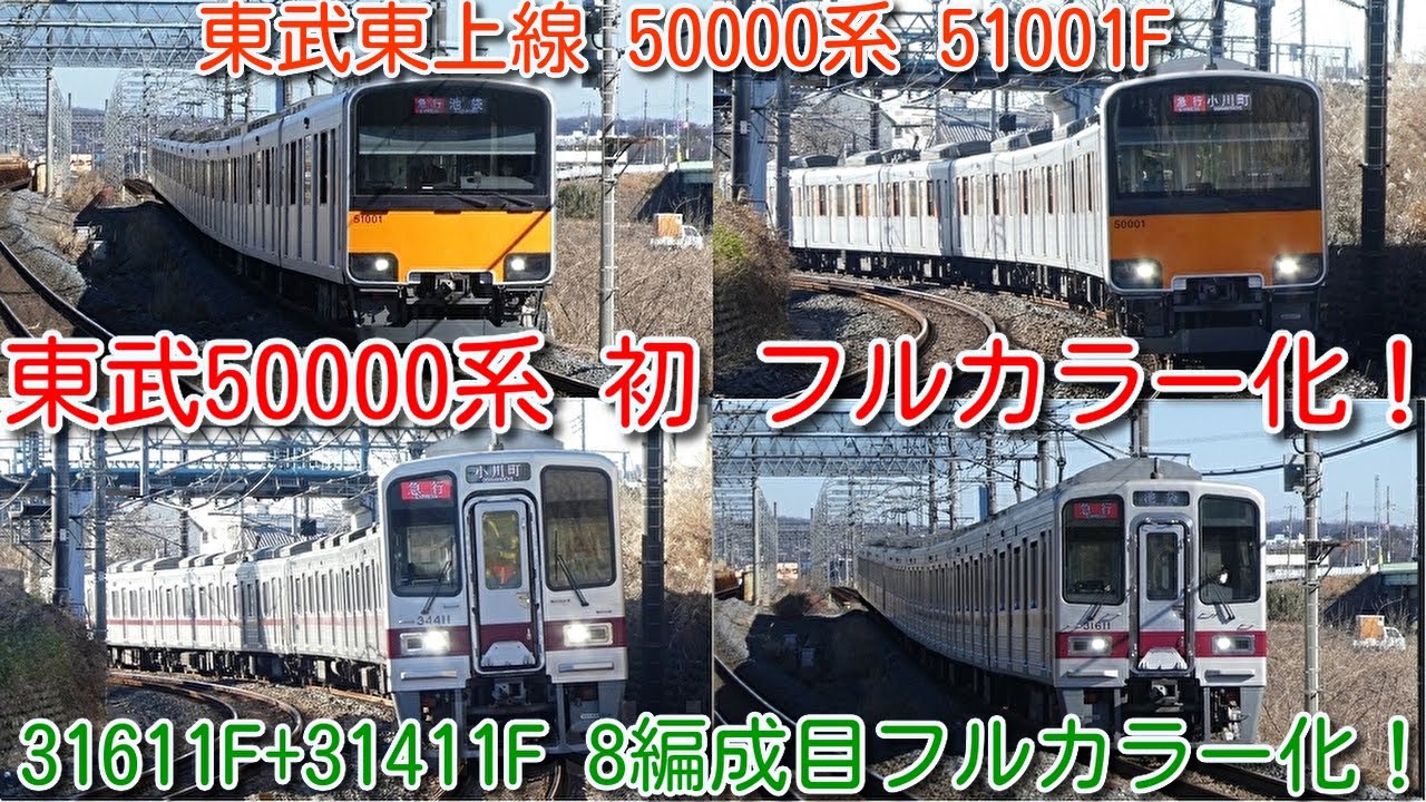 【東武50000系 初！東武東上線50000系 51001F フルカラーデビュー！50070系の表示より鮮明】東武東上線30000系 8編成目(過半数) 31611F+31411F フルカラー化！