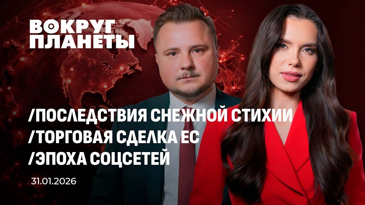 Трамп vs Миннесота: протесты перерастают в войну | ЕС-Индия | Снег парализует Запад. Вокруг планеты