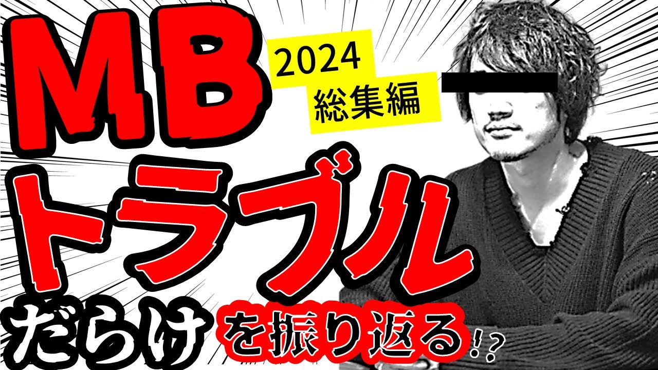 【総集編】MBアイテムはトラブルだらけ!?Yahoo!ニュースにまでなったGUIDIパクり騒動からムートン仕様間違い、金無垢問題・唯一無二じゃないデニム、冬コート納期…【2025年令和最新版/作業用】