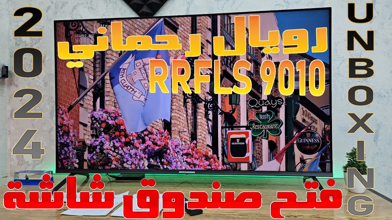 فتح صندوق شاشة (رويال رحماني ROYAL RAHMANIموديلRRFLS 9010 50 QLED) 4K |120Hz DLG| دولبي فيشن و أتموس