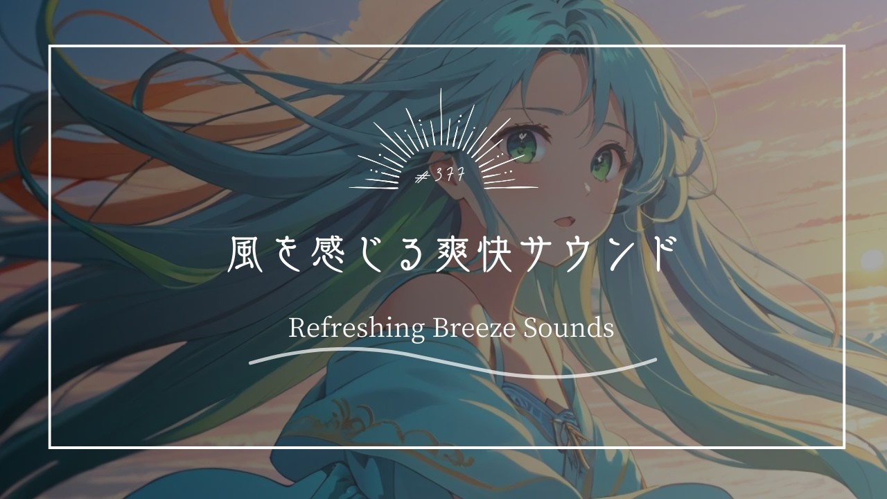 【究極のリラックスBGM】風を感じる爽快サウンド　Refreshing Breeze Sounds