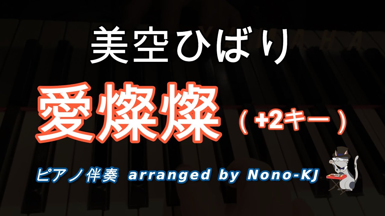 【美空ひばり / 愛燦燦】ピアノ伴奏、カラオケ、+2キー（Db）、歌詞付き