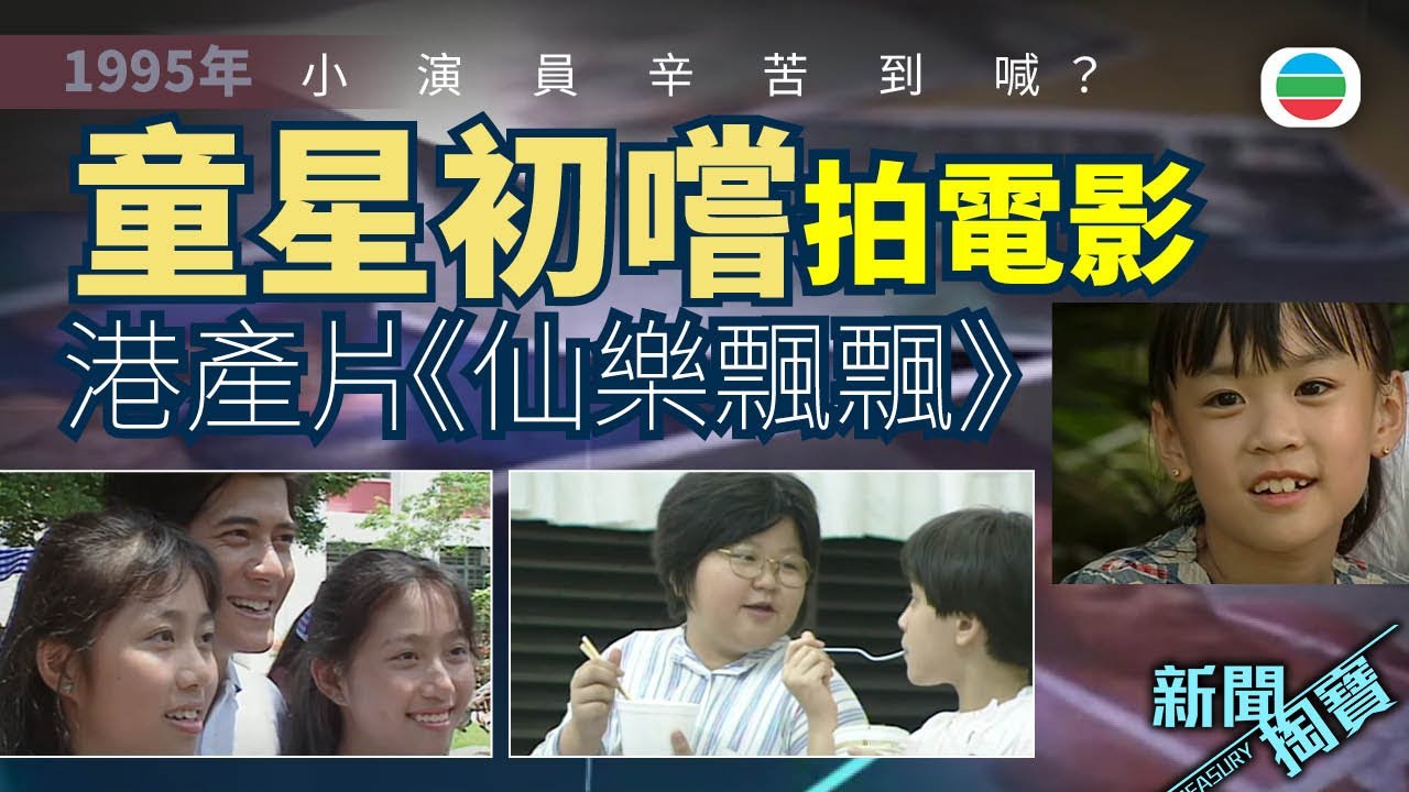 TVB 新聞掏寶｜童星初嚐拍電影：1995年港產片《仙樂飄飄》　小演員辛苦到喊？ (繁 / 簡字幕)｜香港歷史片段｜無綫新聞 TVB News