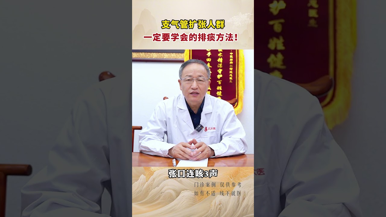 支气管扩张人群，一定要学会的排痰方法！ #支气管 #健康科普 #排痰 #中医