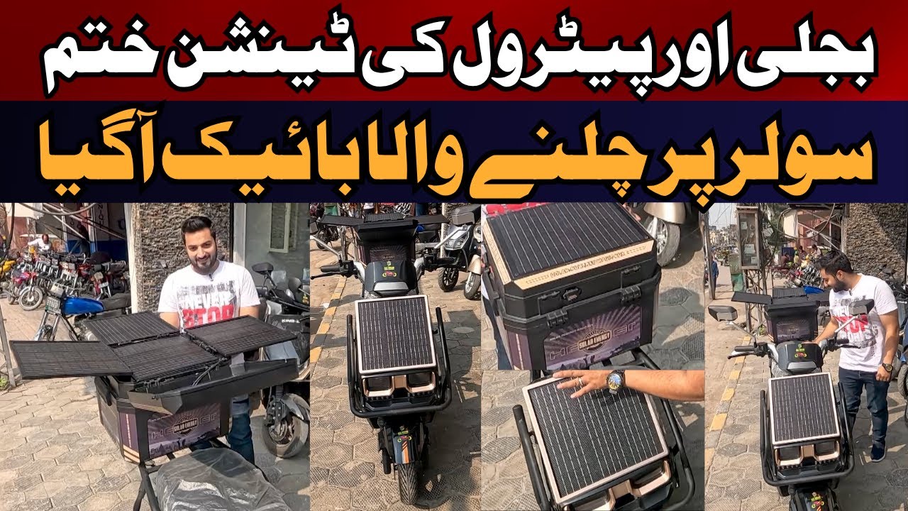 Viral Solar Bike in Pakistan | No Petrol, Charge from Sun & Ride Free | EP-575 @naumanmaqsoodahmed