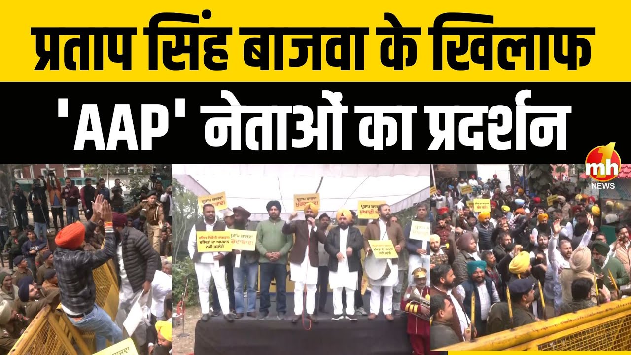 Breaking News : चंडीगढ़ में Congress नेता प्रताप सिंह बाजवा के खिलाफ 'AAP' नेताओं का प्रदर्शन