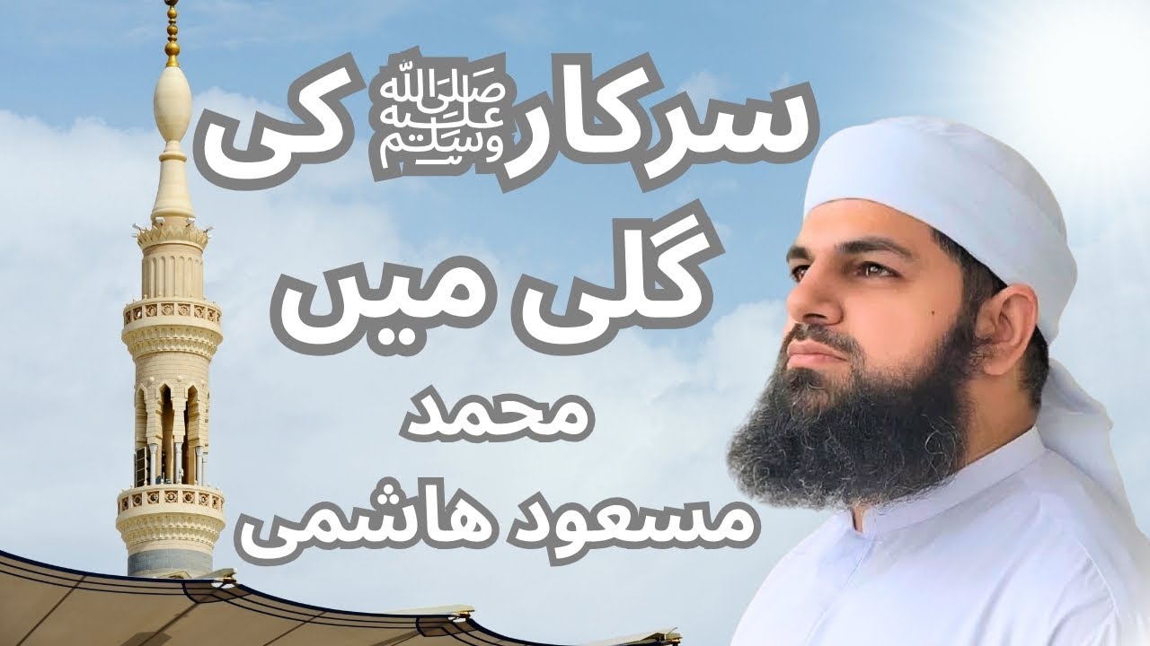 Sarkar Ki Gali Mein | Muhammad Masoud Hashmi | محمد مسعود ھاشمی | سرکارﷺ کی گلی میں | Lyric Video