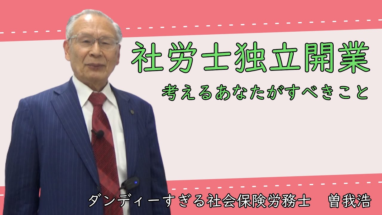 社労士独立開業をめざすあなたへ