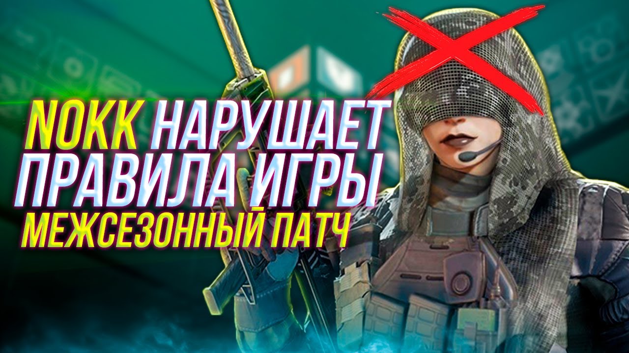Нерф Nokk | Межсезонный Патч | Rainbow Six Siege
