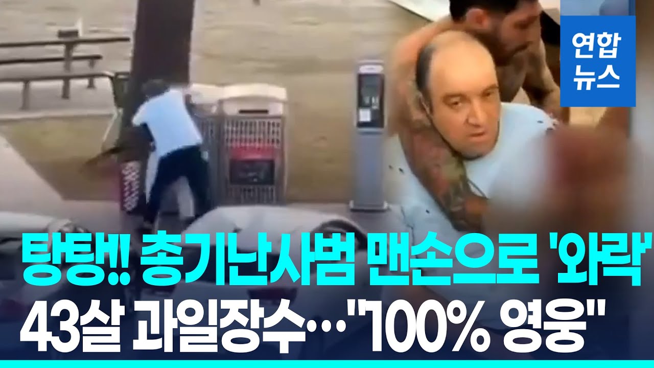 탕탕탕! 시드니해변 뛰어다니며 조준사격&hellip;맨몸으로 총격범 제압한 영웅, 정체는 / 연합뉴스 (Yonhapnews)