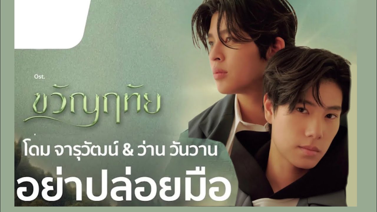 อย่าปล่อยมือ OPV - |PondPhuwin #pondphuwin #ปอนด์ภูวินทร์ #phuwintang #ppnaravit #ขวัญฤทัย