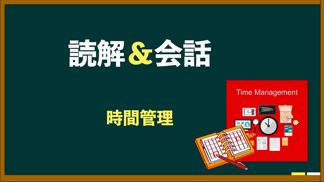 楊老師基礎日語   「讀解＆會話ーー時間の管理」