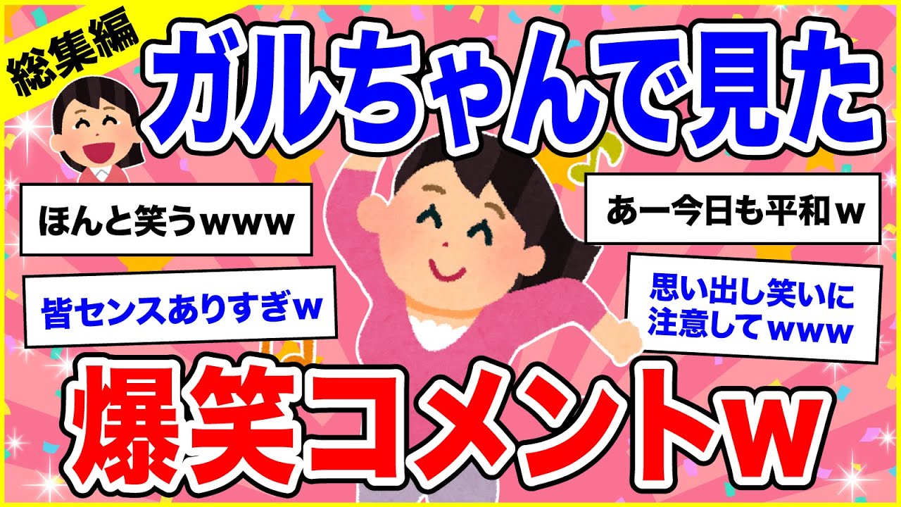 【有益】総集編★ガルちゃんで声出して笑った投稿【ガルちゃん】