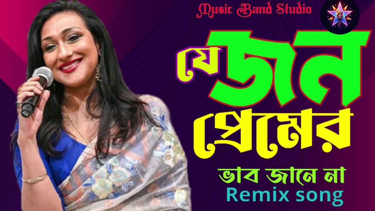 যে জন প্রেমের ভাব জানে না#Bangla#flok song