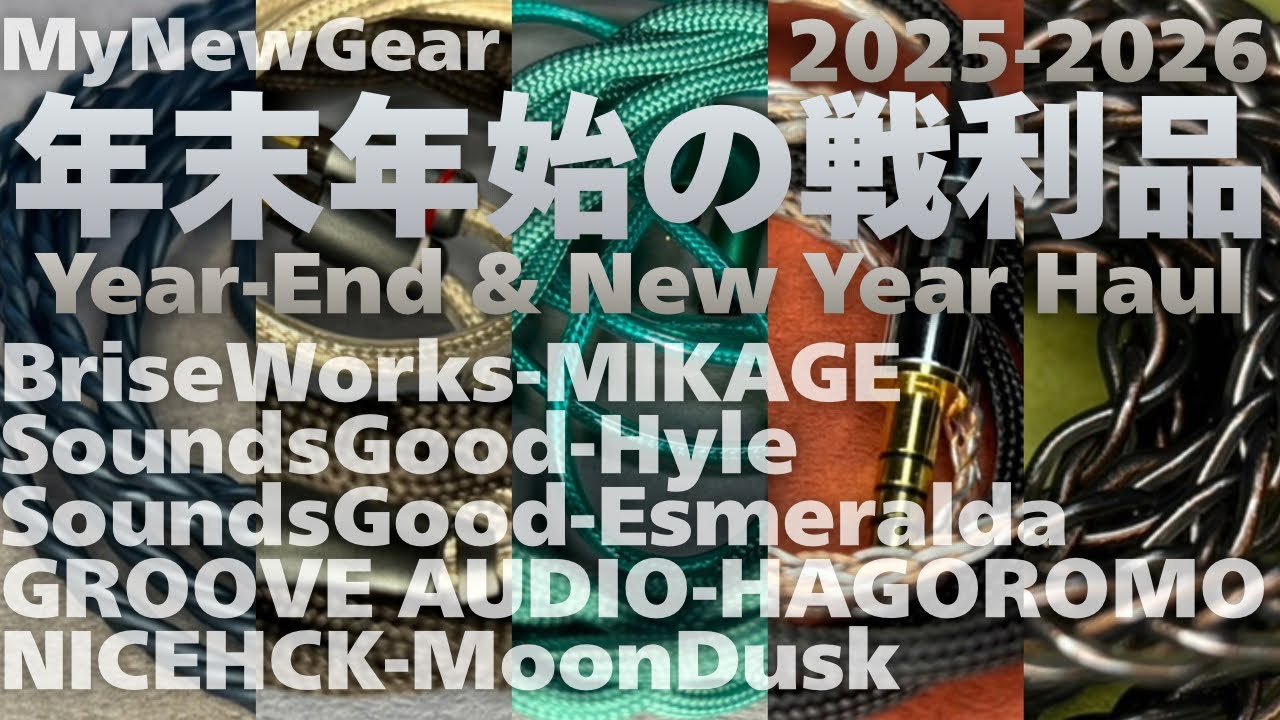 【MNG】年末年始の戦利品～Brise Works-MIKAGE SoundsGood-Hyle Esmeralda GROOVE AUDIO-HAGOROMO NICEHCK-MoonDusk