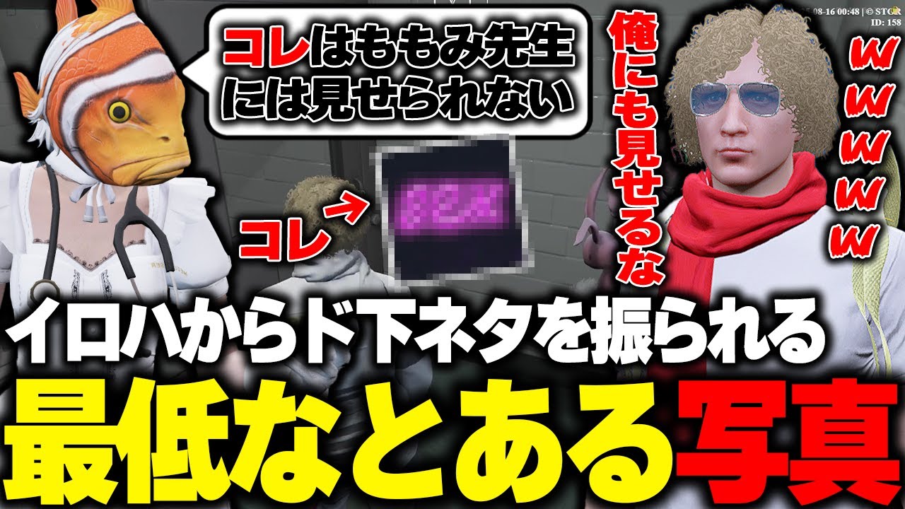 【ストグラ】イロハからあまりにも触れづらいセクハラ写真が送られてくる鳥野