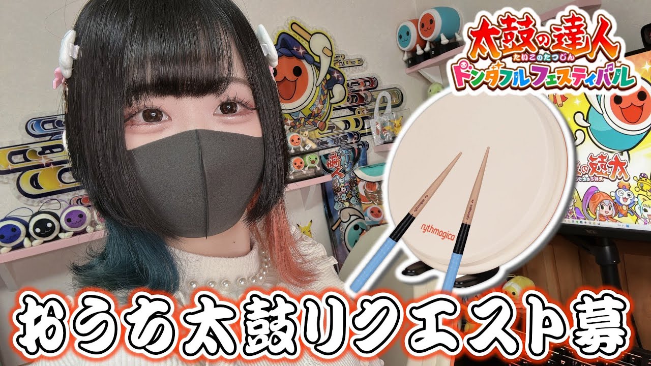 リクエスト曲募集！！ #おうち太鼓　#太鼓の達人　【のんびり王冠増やし】