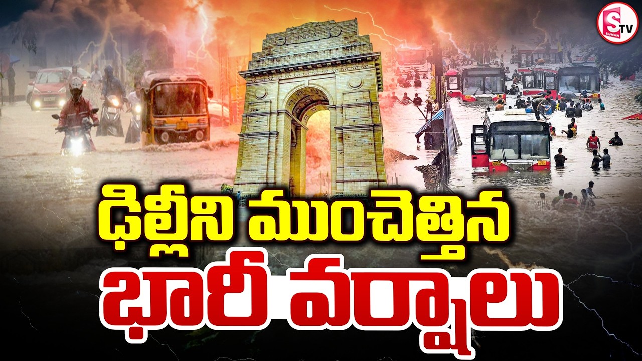 భారీ వర్షానికి మునిగిన ఢిల్లీ.. | Heavy Rain Floods Delhi's Kapashera | SumanTV Sai