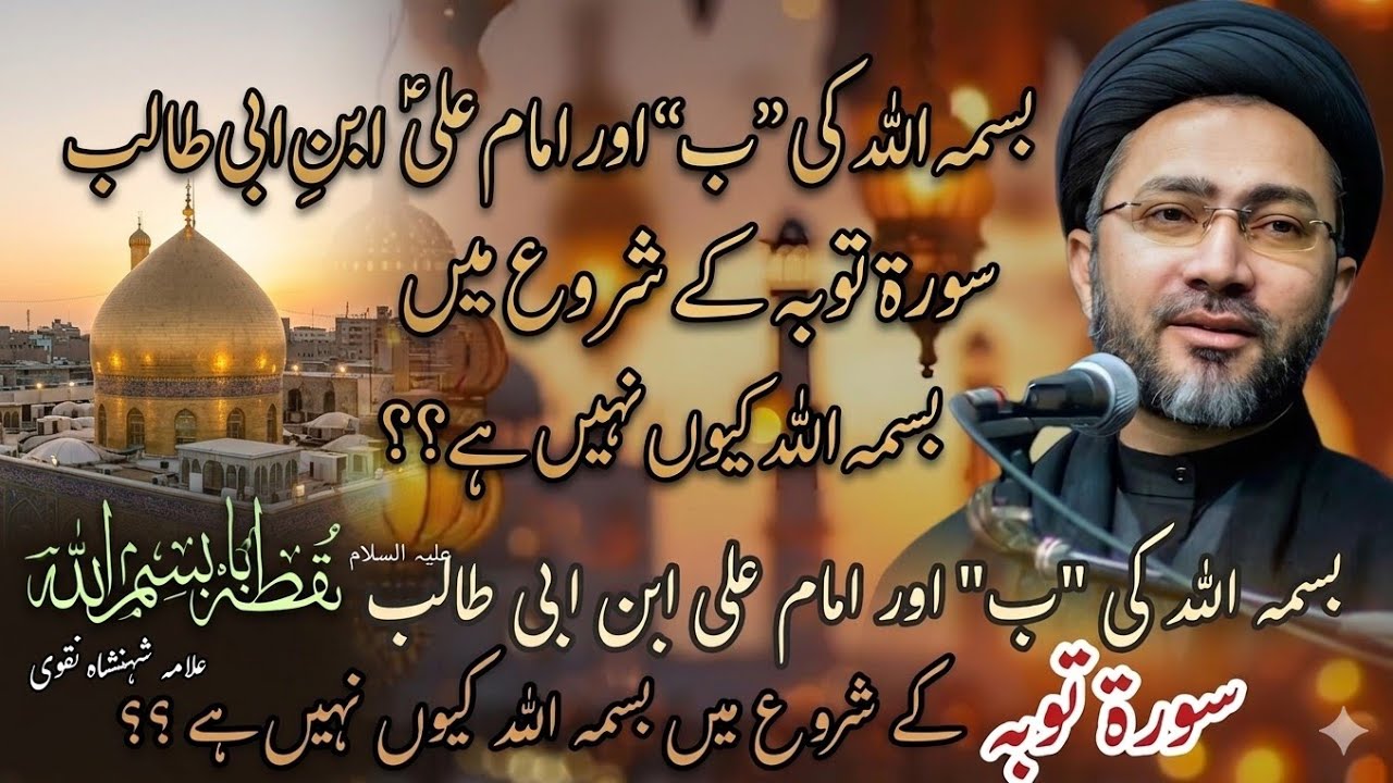Bismillah ki Tafseer or Fazail Mola  Ali A.S || !Allama Shehensha Hussain Naqvi