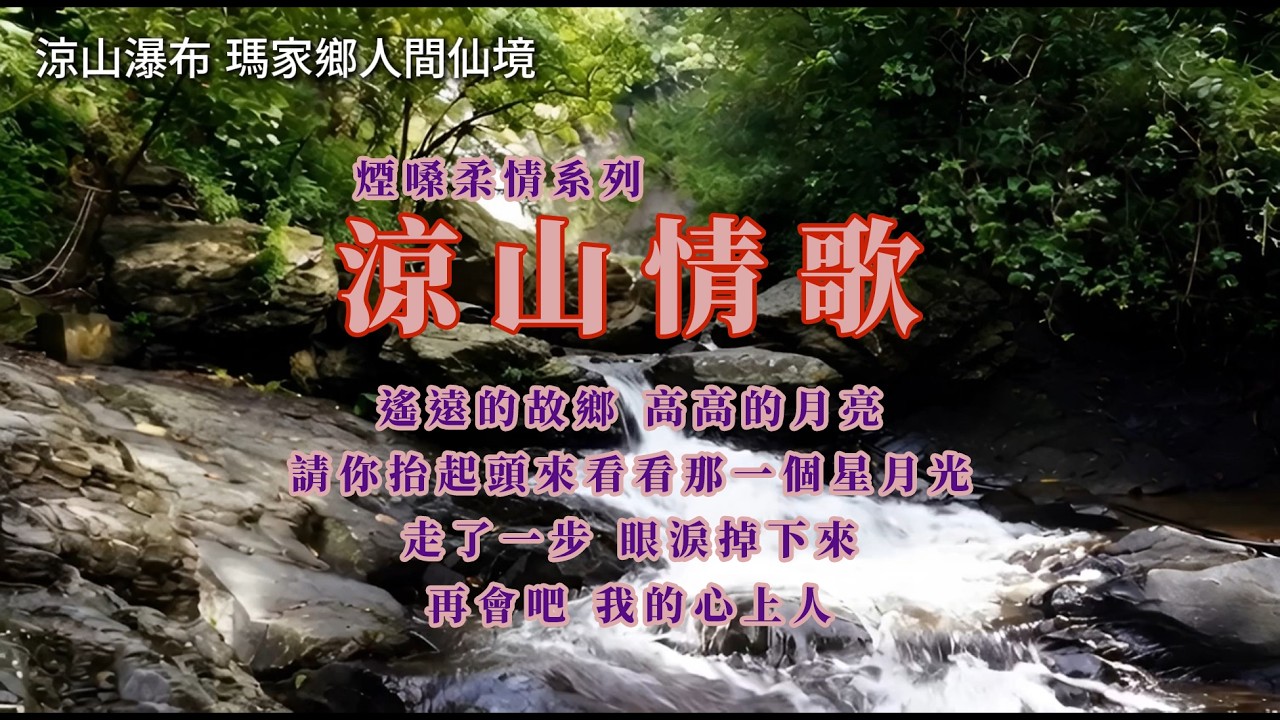 涼山情歌 / 柔情煙嗓翻唱 [ 青青的高山  茫茫的大海愛你像大海那樣深 ]#老歌新唱 #翻唱
