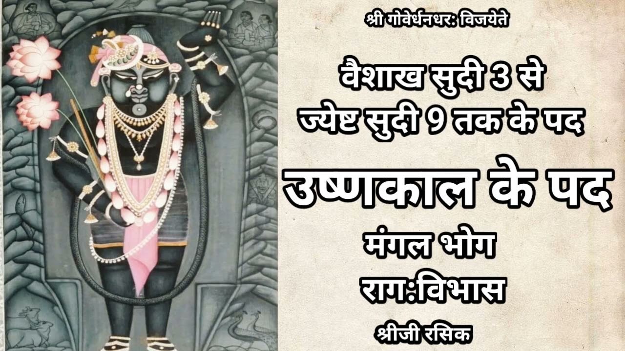 उष्णकाल के पद (Pushtimarg Ushnakal ke kirtan)