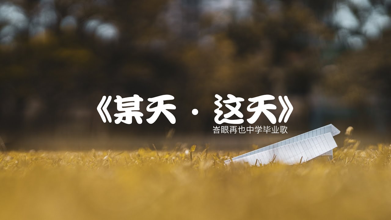 峇眼再也国民型中学2022年第24届毕业歌《某天·这天》官方完整版MV SMK BAGAN JAYA 2022 24th GRADUATION SONG OFFICIAL MV