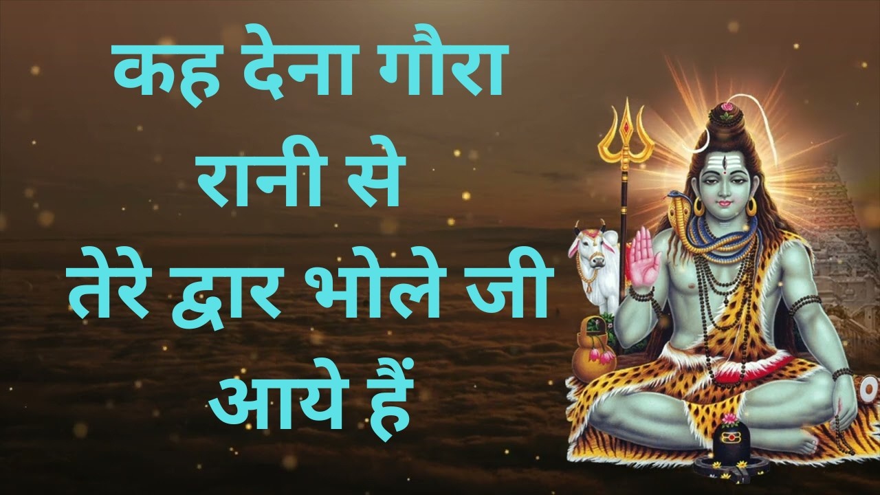 कह देना गौरा रानी से  तेरे द्वार भोले जी आये हैं | Shiv Bhajan 2026 | Mahadev Song | Har Har Mahadev