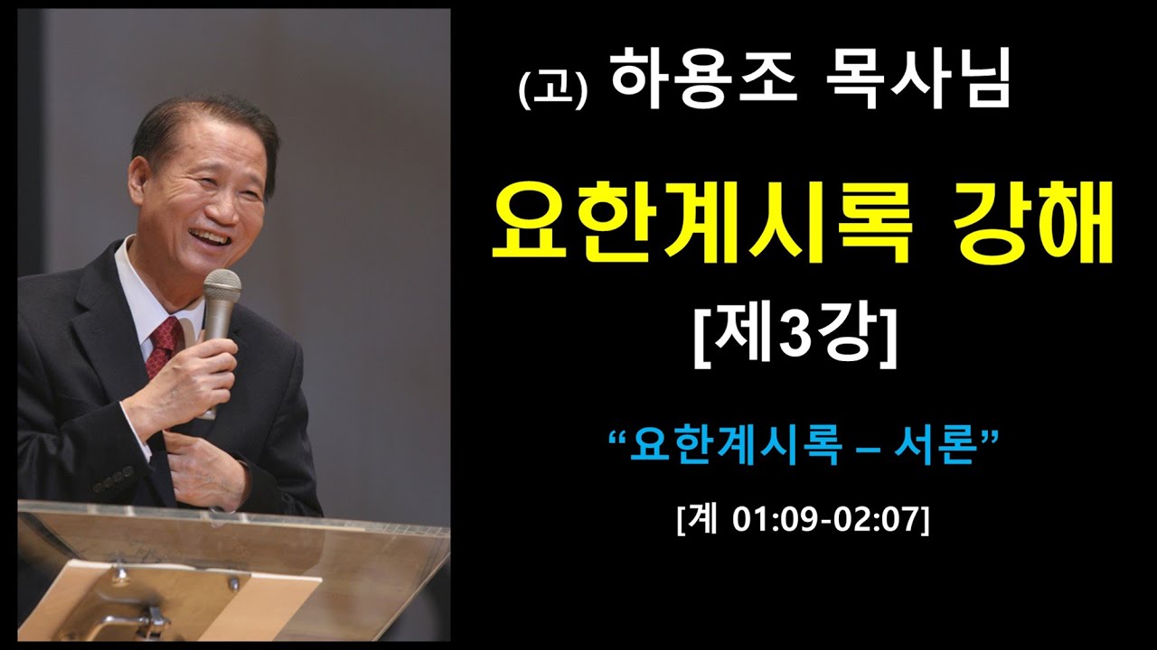 (고)하용조 목사님 요한계시록 강해 [제3강] 요한계시록 서론 [계 01:09-02:07]