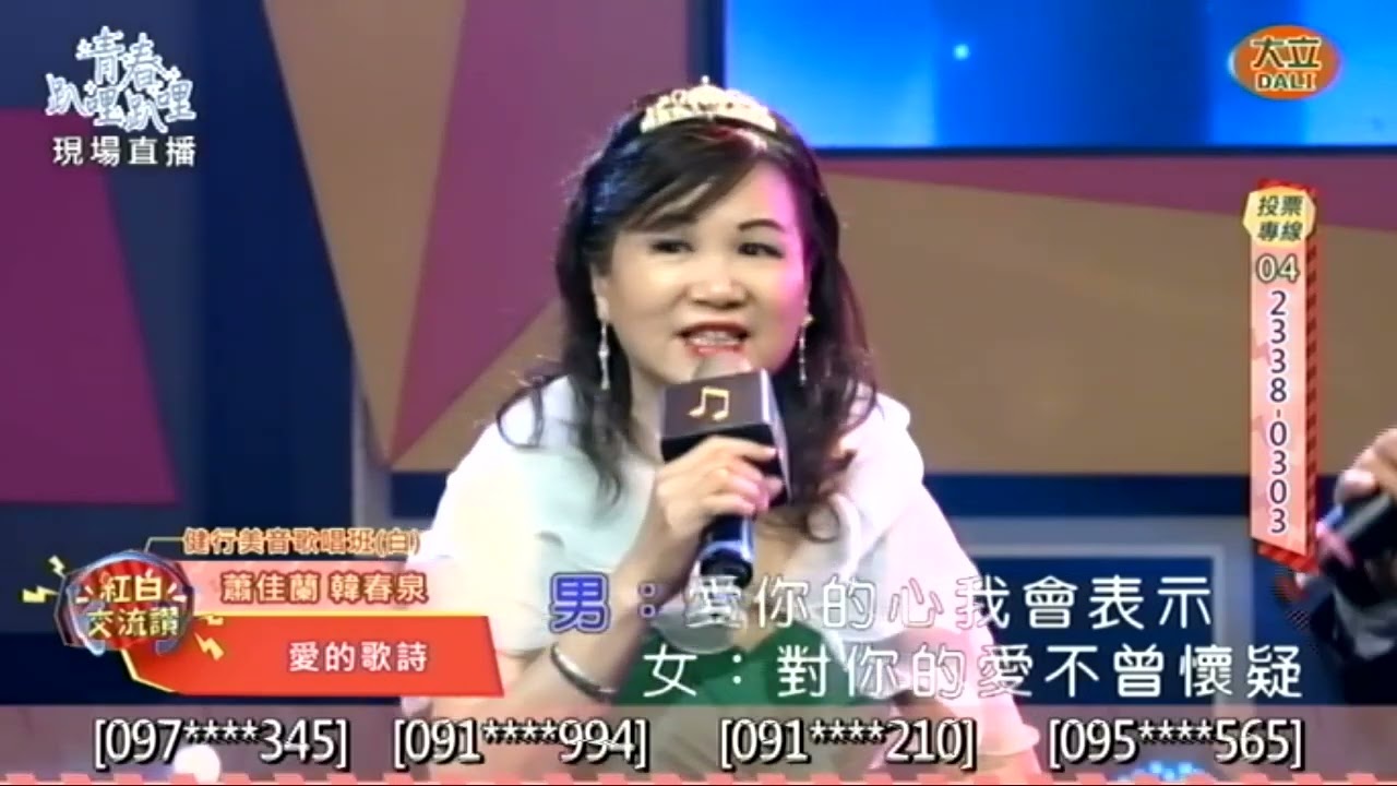 蕭佳蘭˙韓春泉˙愛的歌詩˙立260110 1346