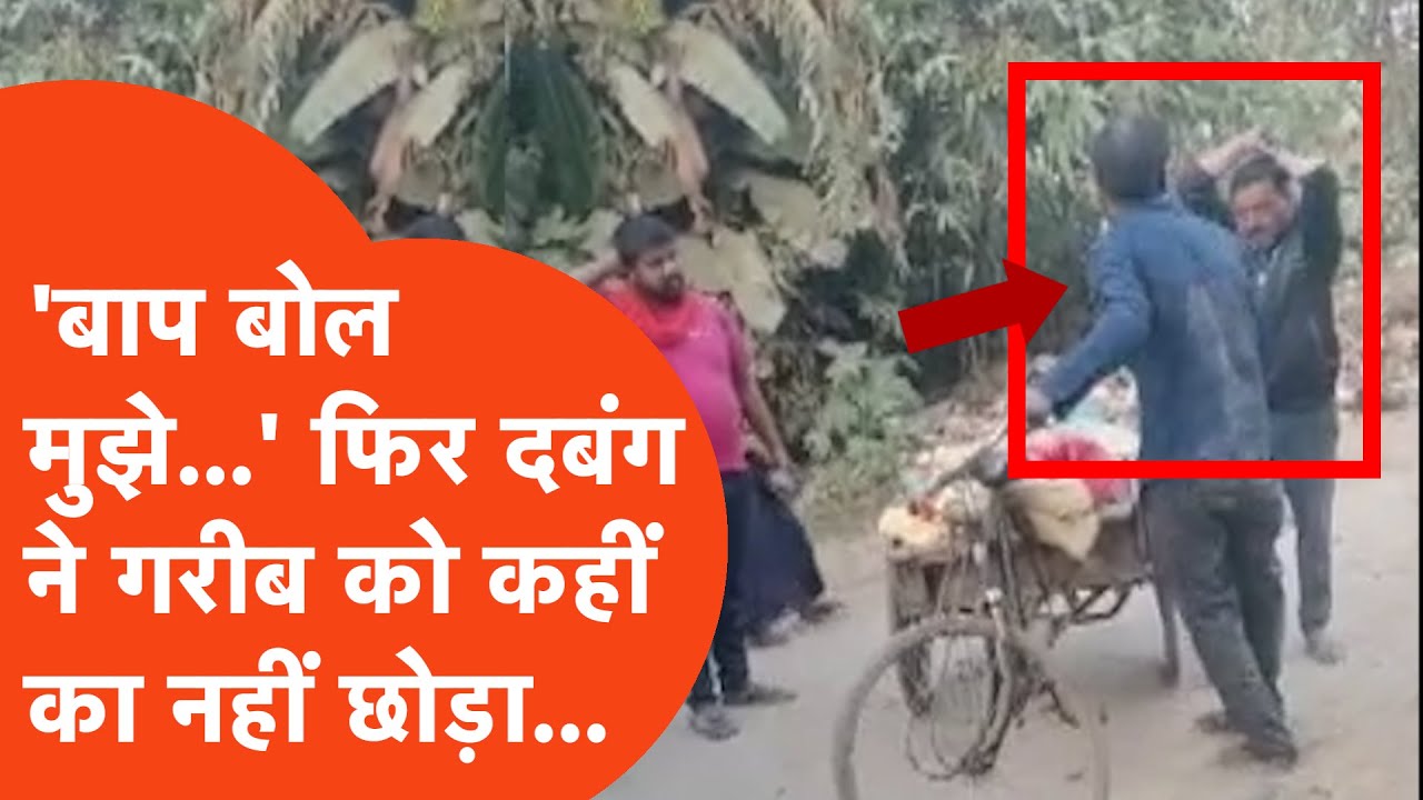 Shahjahanpur Crime News: 'बाप बोल मुझे...' और फिर दबंग ने गरीब सब्जी वाले को लाठी-डंडे से पीट डाला!