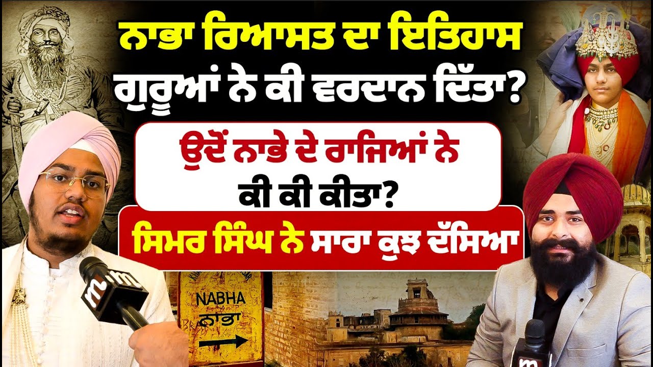 Nabha Riyasat ਦਾ ਇਤਿਹਾਸ, ਗੁਰੂਆਂ ਨੇ ਕੀ ਵਰਦਾਨ ਦਿੱਤਾ? l MITTI