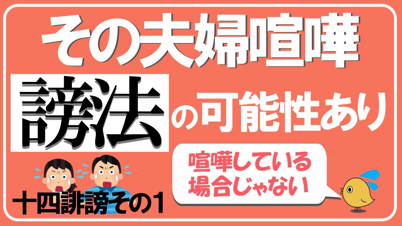 夫婦喧嘩は十四誹謗にあたるのか【十四誹謗①】