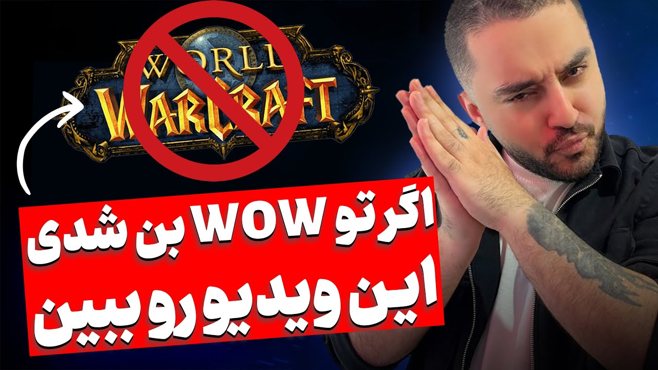 کسایی که تو وارکرافت بن شدن حتما این ویدیو رو تماشا کنید | راه حلش رو پیدا کردم !