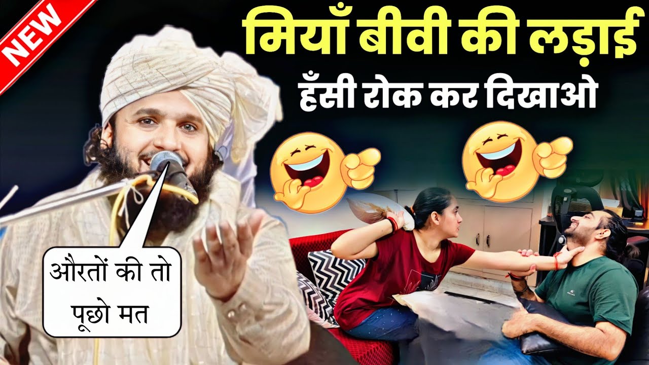 मियां बीवी की लड़ाई🤣 😂हंसी रोक कर दिखाओ | Sayyad Muqeem ur Rahman Ki New Taqreer 2023 | Part 4