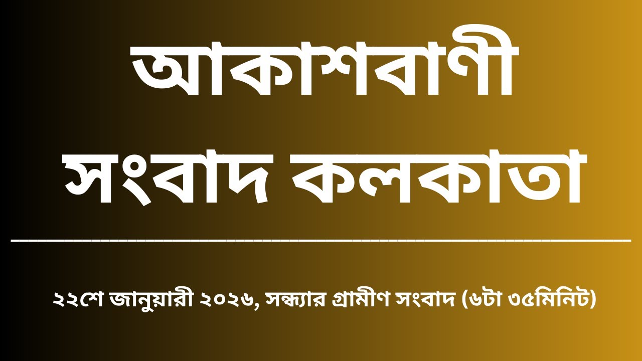 গ্রামীণ সংবাদ, সন্ধ্যা৬টা৩৫মিনিট, ২২_০১_২০২৬,  আকাশবাণী সংবাদ কলকাতা, আজকের বাংলা খবর