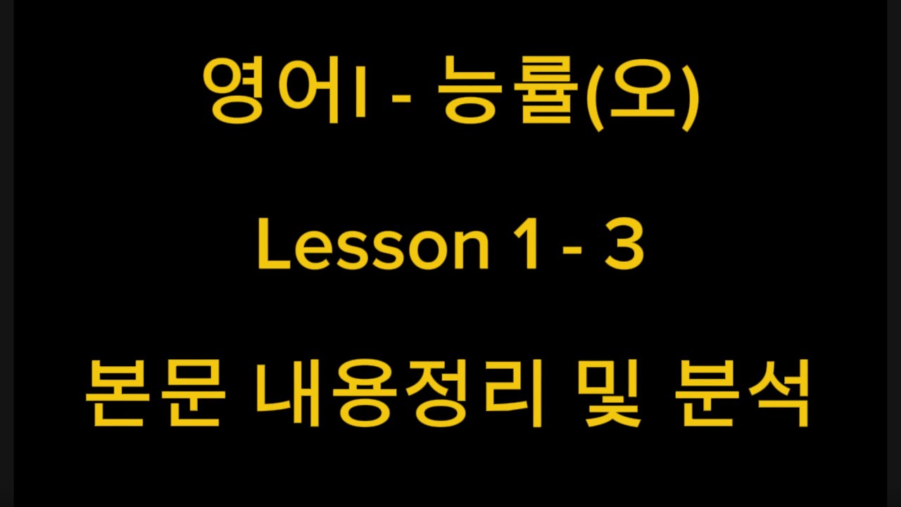 영어I - 능률(오) Lesson 1 - 3 본문 내용정리 및 분석