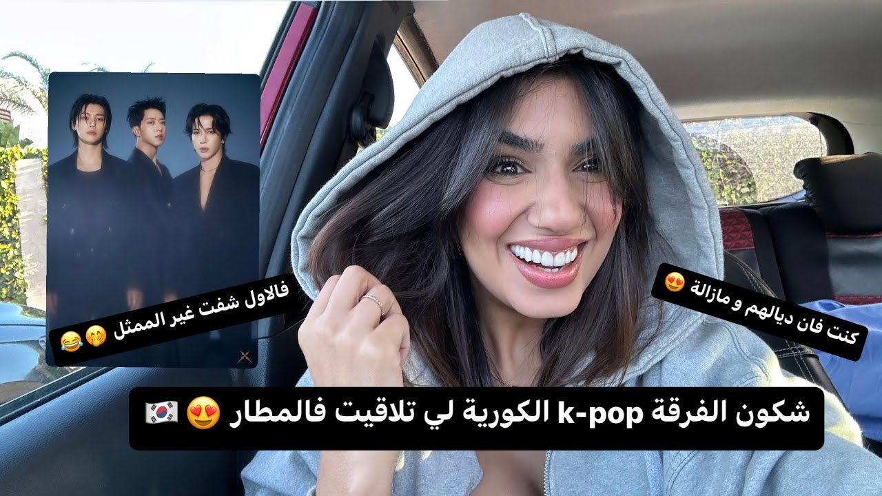 شكون فرقة k-pop لي لقيت فالمطار 🇰🇷😍 الممثل اكيد غاتعرفوه 🥹 مامتيقاش انني طلاقيتهم و انا فان ديالهم 😍