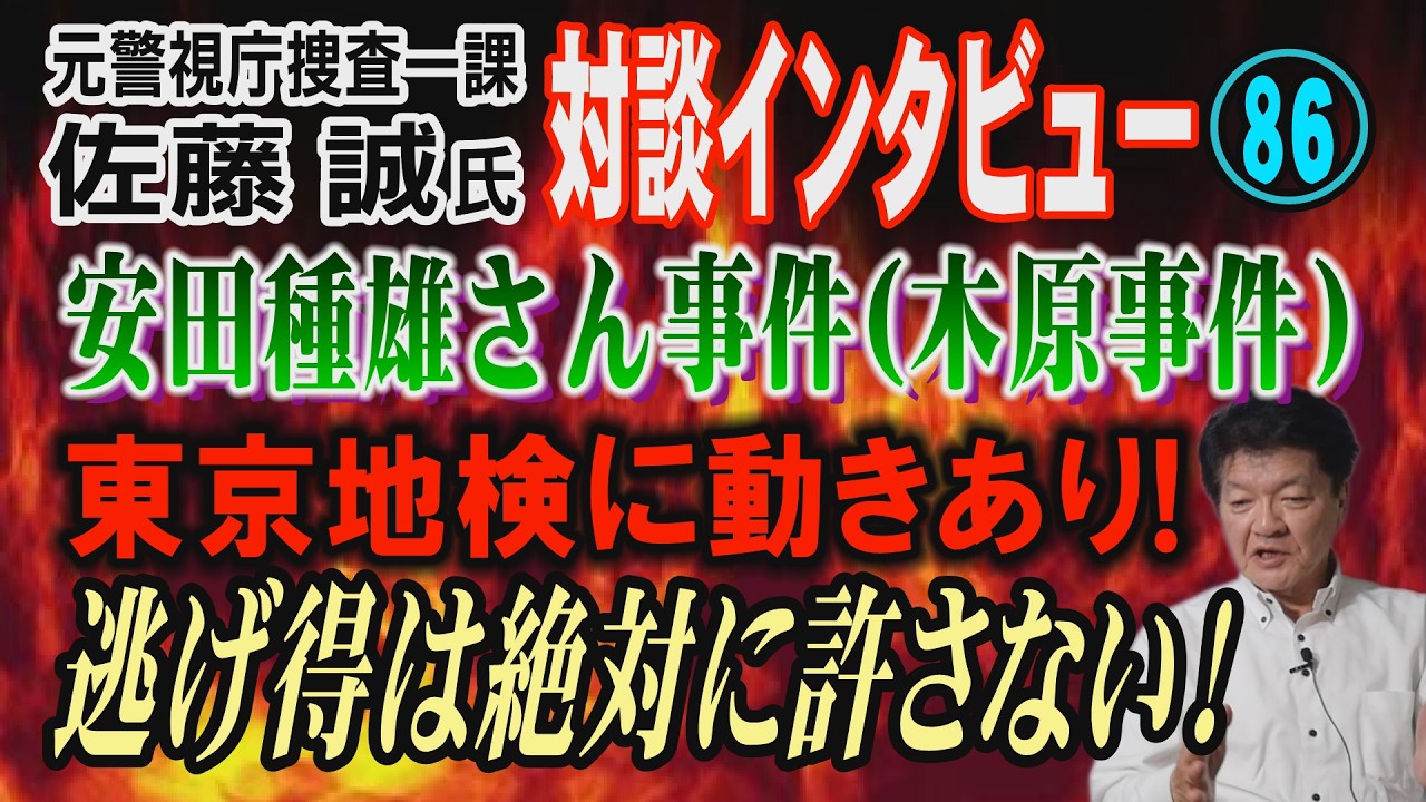 【元警視庁捜査一課 佐藤誠氏 対談(86)】安田種雄さん事件 (木原事件) 東京地検に動きあり！ 犯人の逃げ得は絶対に許さない！【小川泰平の事件考察室】# 2516