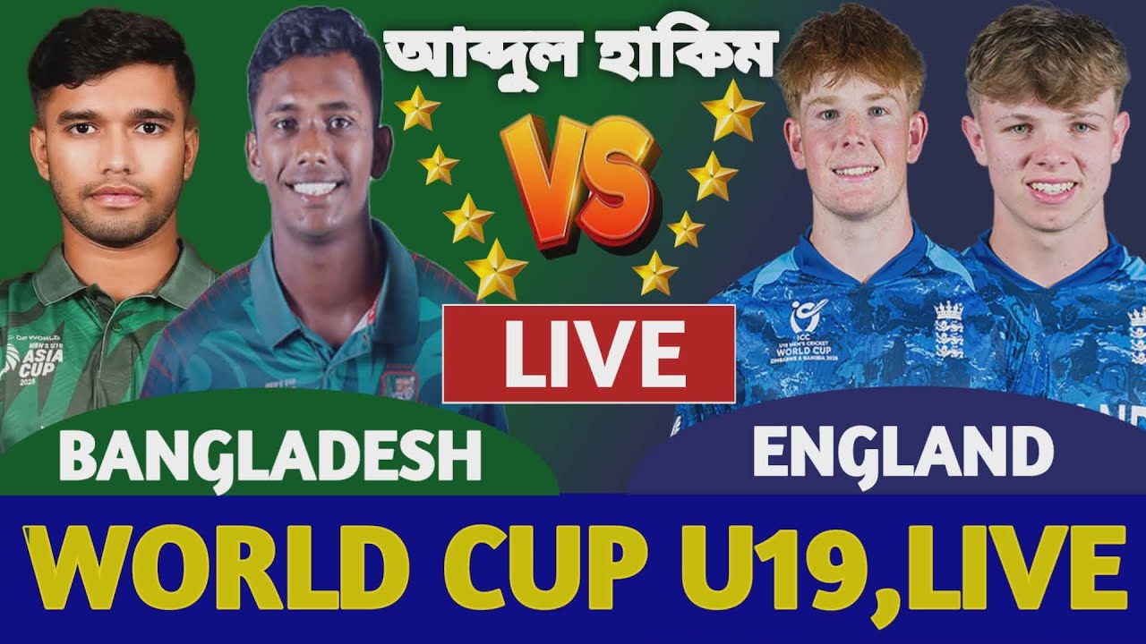 বাংলাদেশ বনাম ইংল্যান্ড বিশ্বকাপ লাইভ দেখি | Live Bangladesh vs England U19 world cup Ban vs Eng 1