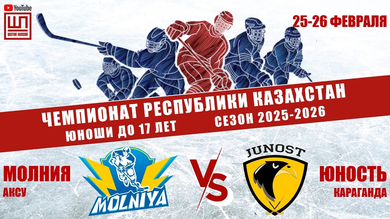 Молния - Юность, ЧРК-2009, 25.02.2026