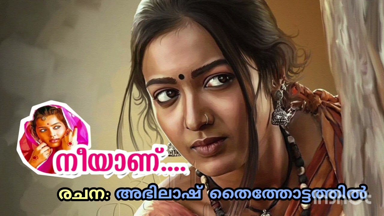 നീയാണ്... #കവിത #പാട്ട് #അഭിലാഷ് തൈത്തോട്ടത്തിൽ #Panchakshari Creations 