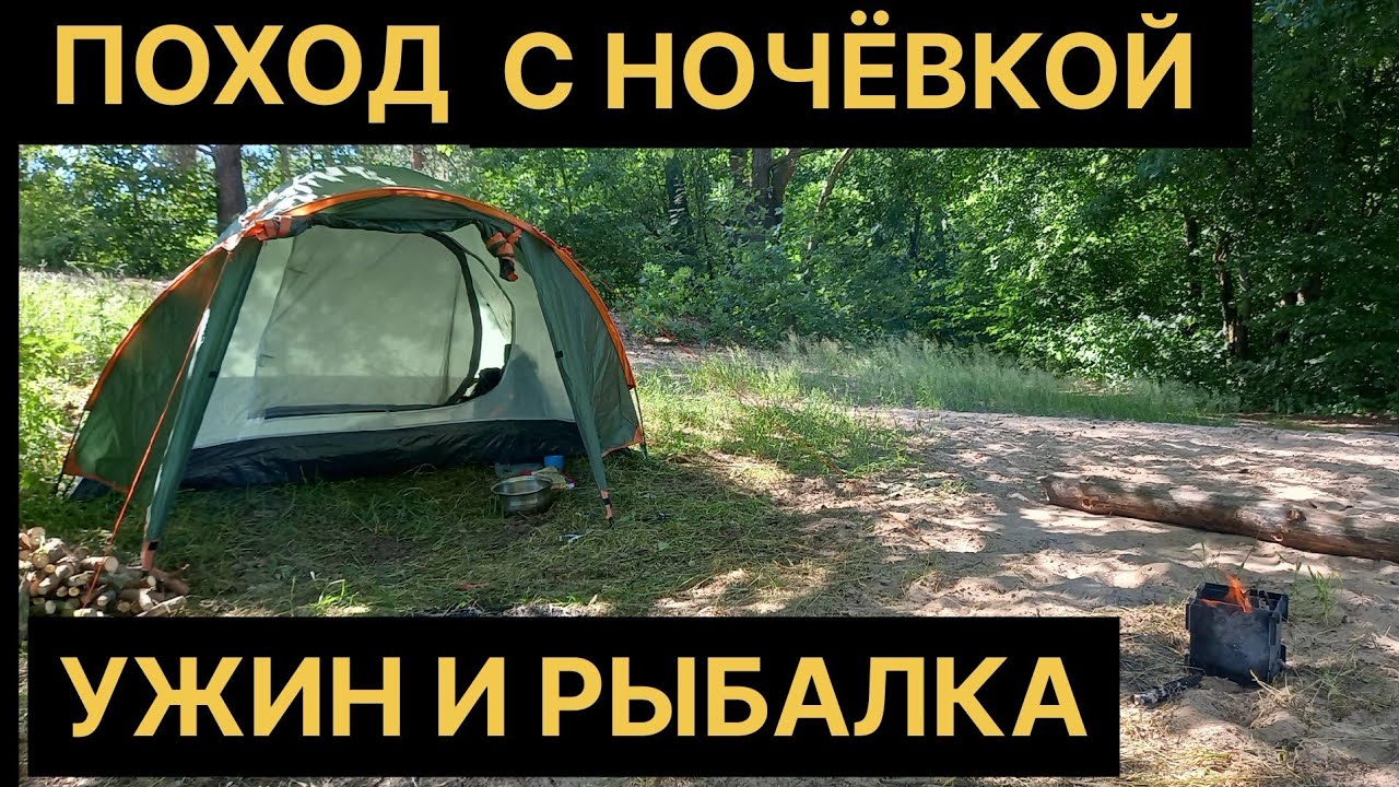 Пеший поход с ночёвкой и рыбалкой. #поход  #палатка #рыбалка  #природа