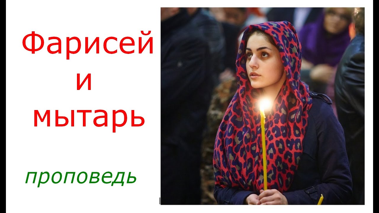 Фарисей и мытарь