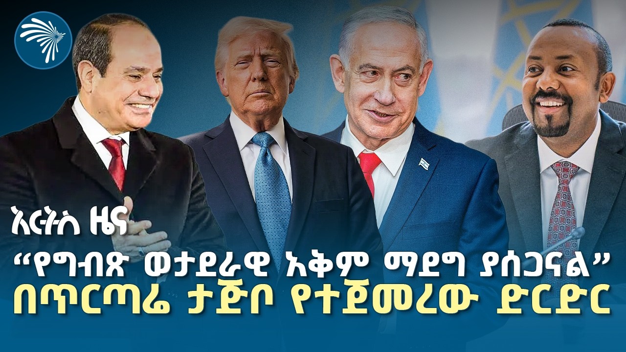 የተሰበሰበው 3.74 ቢሊዮን ብር|የአርብ ጥር  29 2018 ዜናዎቻን|@artstvworldnews