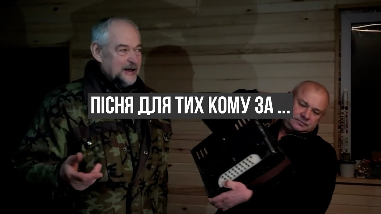 Є ЩЕ ПОРОХ В ПОРОХІВНИЦЯХ. ПІСНЯ ДЛЯ ТИХ КОМУ ЗА...