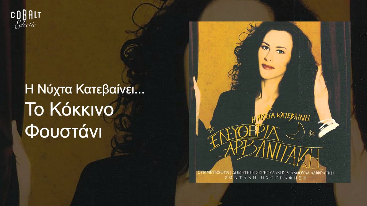 Ελευθερία Αρβανιτάκη - Το Kόκκινο Φουστάνι - Official Audio Release