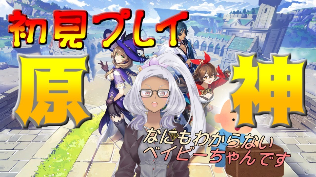 【初見プレイ🎮】はじめてのげんしん。うまくできるかな？【Vtuber】【原神】